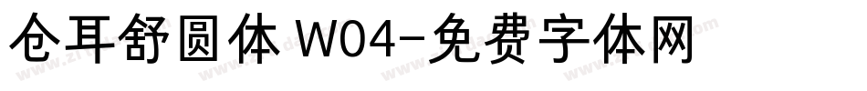 仓耳舒圆体 W04字体转换